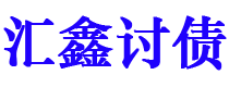 通化债务追讨催收公司